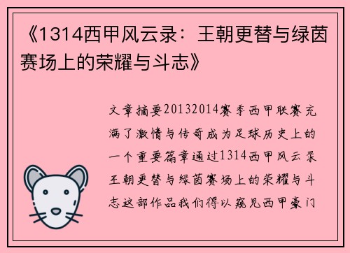 《1314西甲风云录：王朝更替与绿茵赛场上的荣耀与斗志》