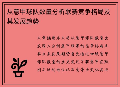 从意甲球队数量分析联赛竞争格局及其发展趋势
