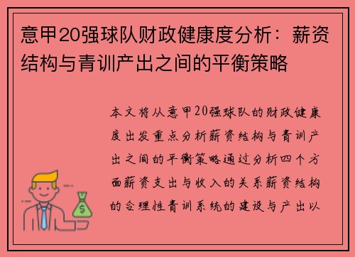 意甲20强球队财政健康度分析：薪资结构与青训产出之间的平衡策略