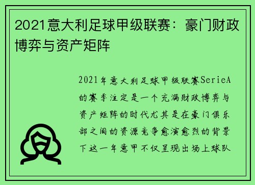 2021意大利足球甲级联赛：豪门财政博弈与资产矩阵