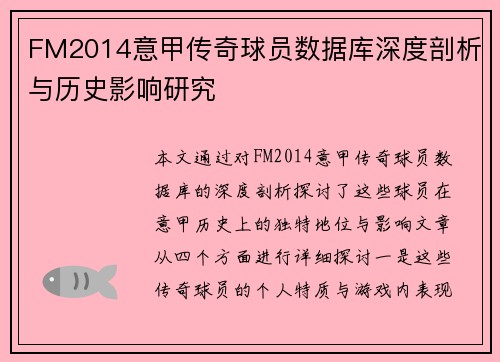 FM2014意甲传奇球员数据库深度剖析与历史影响研究