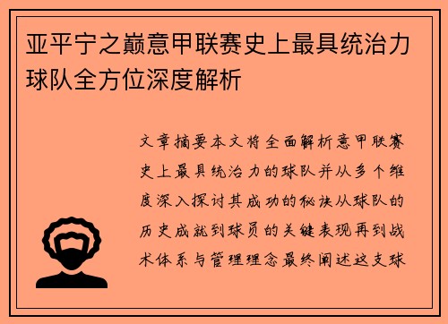 亚平宁之巅意甲联赛史上最具统治力球队全方位深度解析