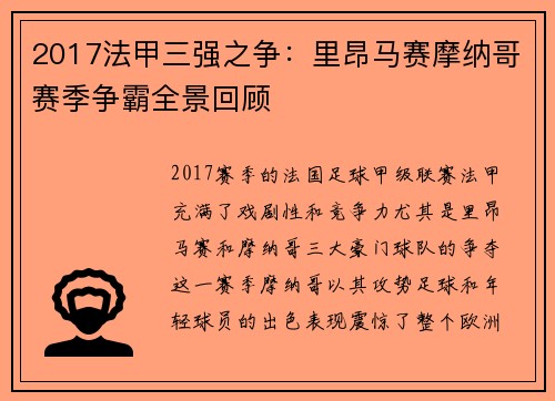 2017法甲三强之争：里昂马赛摩纳哥赛季争霸全景回顾