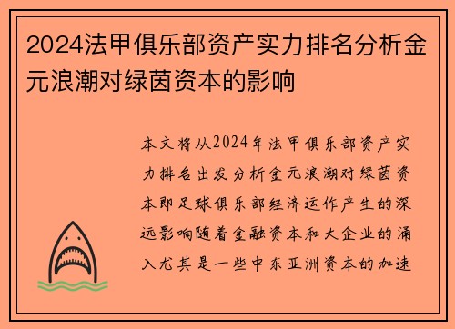 2024法甲俱乐部资产实力排名分析金元浪潮对绿茵资本的影响