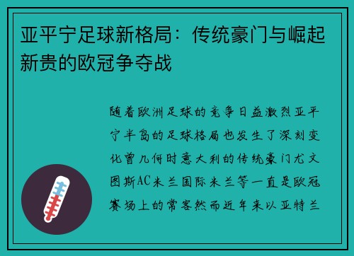 亚平宁足球新格局：传统豪门与崛起新贵的欧冠争夺战