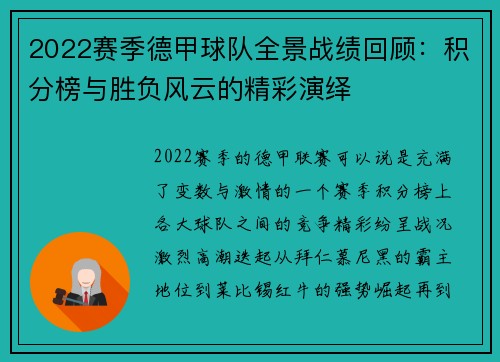 2022赛季德甲球队全景战绩回顾：积分榜与胜负风云的精彩演绎