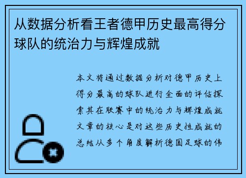 从数据分析看王者德甲历史最高得分球队的统治力与辉煌成就