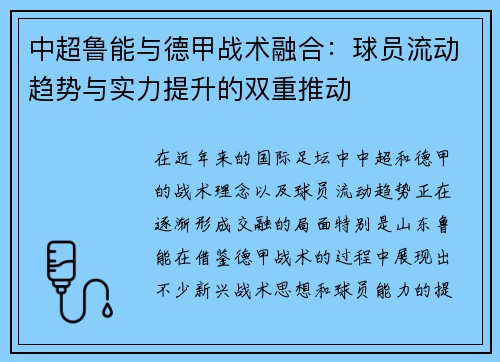 中超鲁能与德甲战术融合：球员流动趋势与实力提升的双重推动