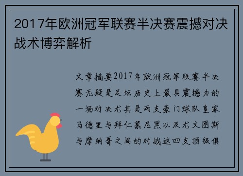 2017年欧洲冠军联赛半决赛震撼对决战术博弈解析