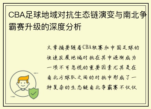 CBA足球地域对抗生态链演变与南北争霸赛升级的深度分析