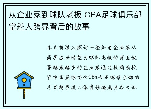 从企业家到球队老板 CBA足球俱乐部掌舵人跨界背后的故事
