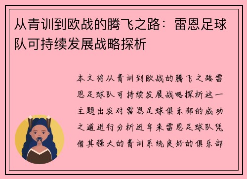 从青训到欧战的腾飞之路：雷恩足球队可持续发展战略探析