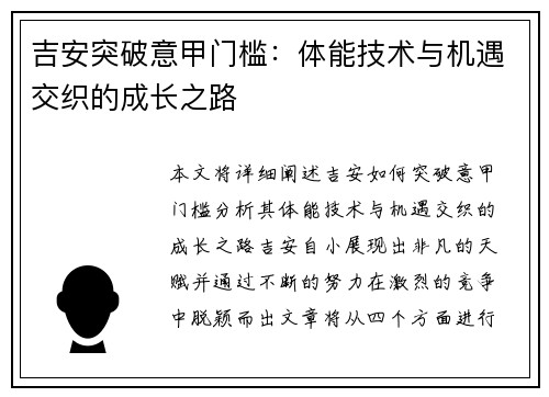 吉安突破意甲门槛：体能技术与机遇交织的成长之路
