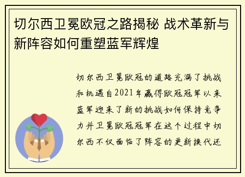 切尔西卫冕欧冠之路揭秘 战术革新与新阵容如何重塑蓝军辉煌