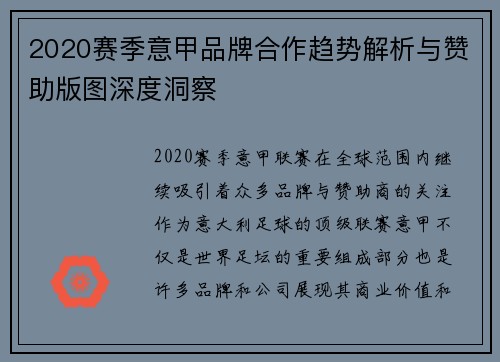 2020赛季意甲品牌合作趋势解析与赞助版图深度洞察