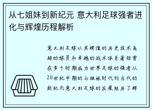 从七姐妹到新纪元 意大利足球强者进化与辉煌历程解析