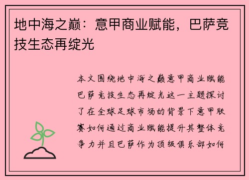 地中海之巅：意甲商业赋能，巴萨竞技生态再绽光