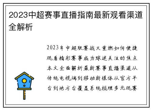 2023中超赛事直播指南最新观看渠道全解析