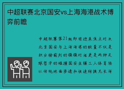 中超联赛北京国安vs上海海港战术博弈前瞻