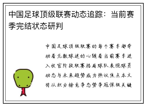 中国足球顶级联赛动态追踪：当前赛季完结状态研判