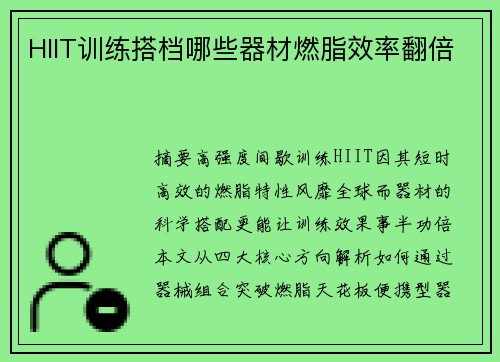 HIIT训练搭档哪些器材燃脂效率翻倍