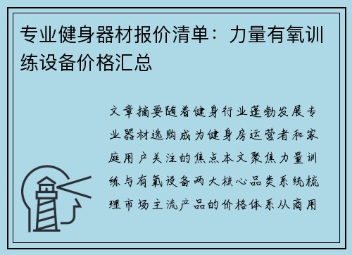 专业健身器材报价清单：力量有氧训练设备价格汇总