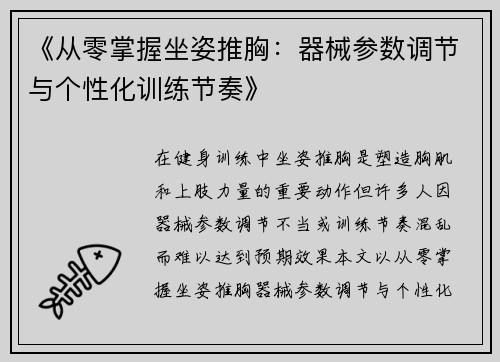 《从零掌握坐姿推胸：器械参数调节与个性化训练节奏》