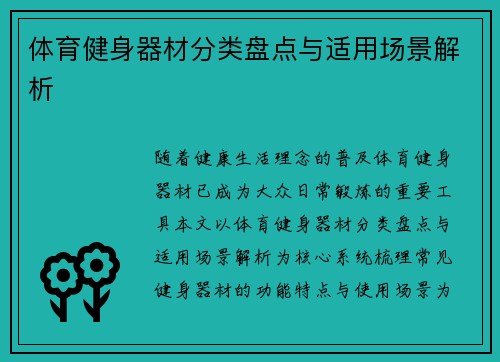 体育健身器材分类盘点与适用场景解析