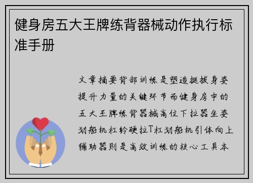 健身房五大王牌练背器械动作执行标准手册