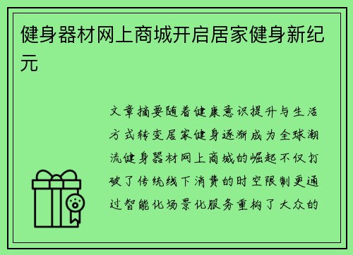 健身器材网上商城开启居家健身新纪元