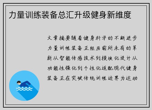 力量训练装备总汇升级健身新维度