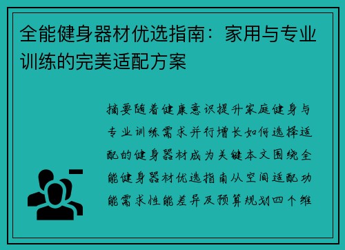 全能健身器材优选指南：家用与专业训练的完美适配方案