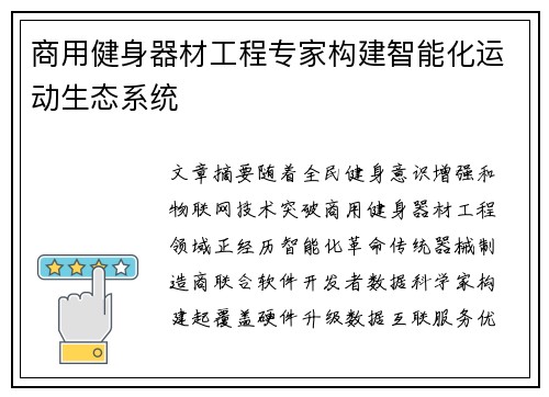 商用健身器材工程专家构建智能化运动生态系统