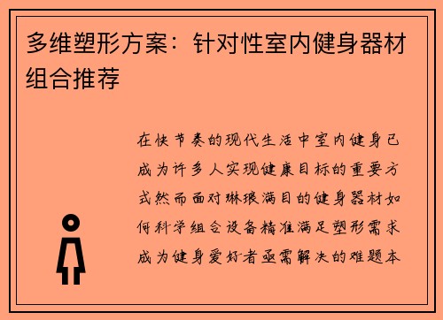 多维塑形方案：针对性室内健身器材组合推荐