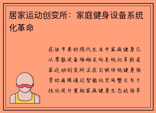 居家运动创变所：家庭健身设备系统化革命