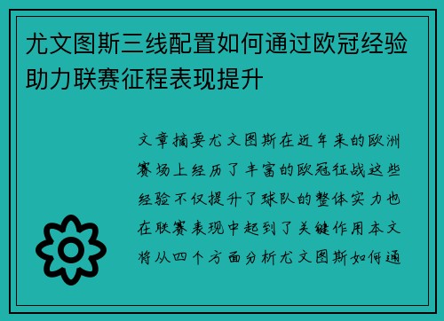 尤文图斯三线配置如何通过欧冠经验助力联赛征程表现提升