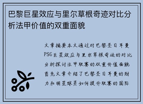 巴黎巨星效应与里尔草根奇迹对比分析法甲价值的双重面貌