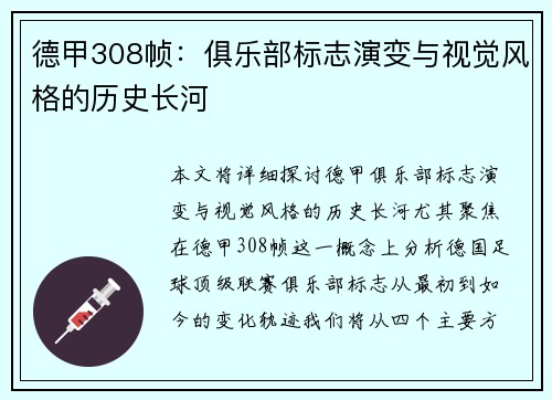 德甲308帧：俱乐部标志演变与视觉风格的历史长河