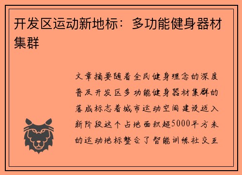 开发区运动新地标：多功能健身器材集群