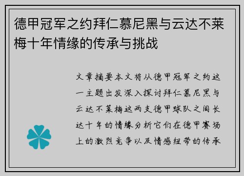 德甲冠军之约拜仁慕尼黑与云达不莱梅十年情缘的传承与挑战
