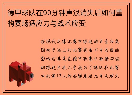 德甲球队在90分钟声浪消失后如何重构赛场适应力与战术应变