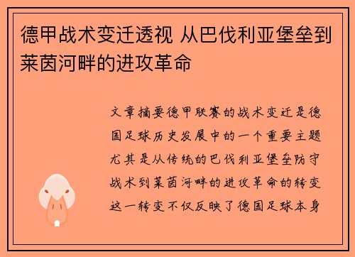 德甲战术变迁透视 从巴伐利亚堡垒到莱茵河畔的进攻革命