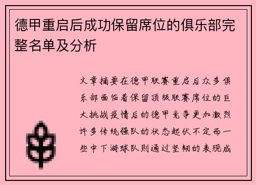 德甲重启后成功保留席位的俱乐部完整名单及分析
