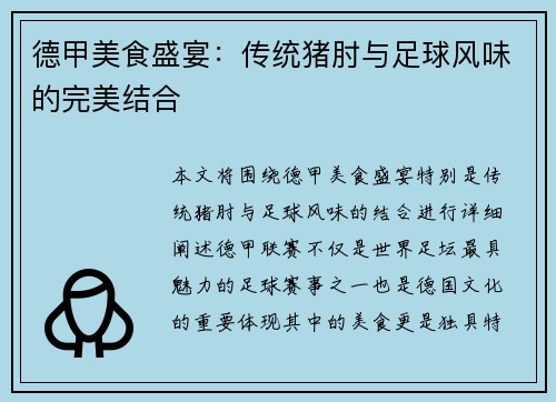 德甲美食盛宴：传统猪肘与足球风味的完美结合