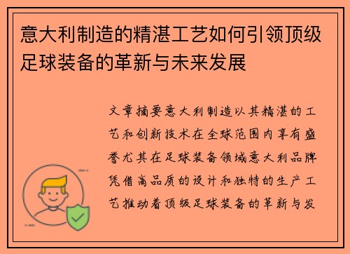 意大利制造的精湛工艺如何引领顶级足球装备的革新与未来发展