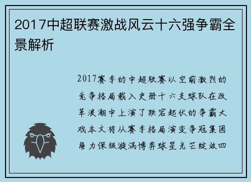 2017中超联赛激战风云十六强争霸全景解析