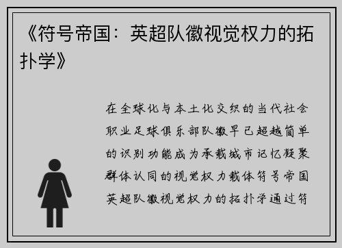 《符号帝国：英超队徽视觉权力的拓扑学》