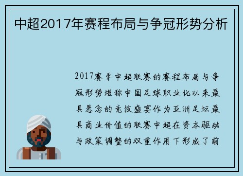 中超2017年赛程布局与争冠形势分析
