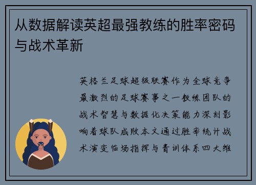 从数据解读英超最强教练的胜率密码与战术革新