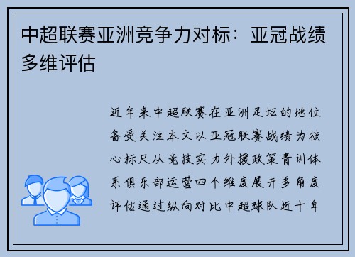 中超联赛亚洲竞争力对标：亚冠战绩多维评估